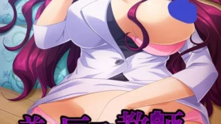 【ADV】美人巨乳教師媚薬調教【度盘/200m】