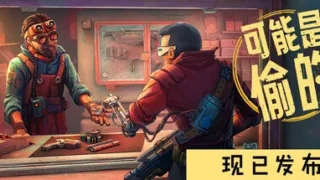 【游戏/官中】深空当铺：可能是偷的 v1.0【度盘/1G】