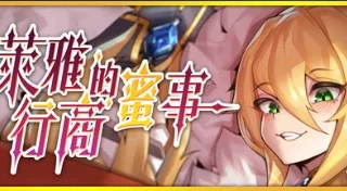 【SLG】萊雅的行商蜜事 / Laura's secret diary Demo【度盘/273M】