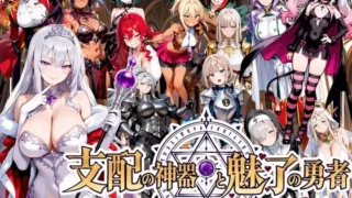 【RPG】支配神器与魅力勇者 ～堕落伙伴挑战死亡回归的魔王城～ / 支配の神器と魅了の勇者 〜仲間を堕として挑む死に戻りの魔王城〜 V1.0【度盘/2.25G】