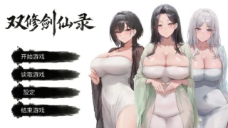 【SLG】双修剑仙录 DualCultivation Demo【度盘/夸克/迅雷/163M】