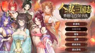 【SLG】人妻三国志 ～曹操贞操保卫战～ / CaoCaoDef v1.0.0.8【度盘/846M】