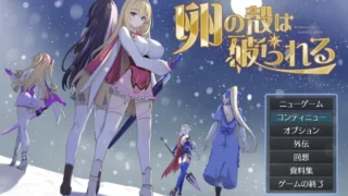 【SLG】蛋壳被打破 / 卵の殻は破られる v2.61【度盘/1.62G】