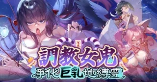 【SLG】～调教女鬼～ 净化地缚灵 / Taming the Busty Wraith v0.4.1【度盘/867M】