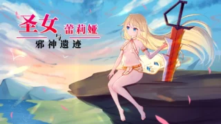 【ACT】圣女蕾莉娅与邪神遗迹 聖女レリアと邪神遺跡 存档【度盘/123M】