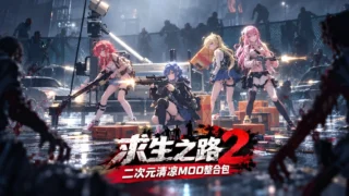 【3D】求生之路2 二次元清凉Mod整合包【度盘/夸克/迅雷/18.3G】