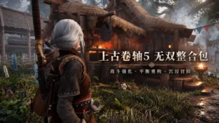 【3D】上古卷轴5 无双 V2.6 Mod整合包【度盘/238.3G】