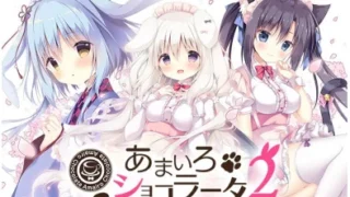 【ADV/汉化】巧克甜恋2 Amairo Chocolata 2 あまいろショコラータ 2 含全CG存档【度盘/迅雷/UC/3.1GB】