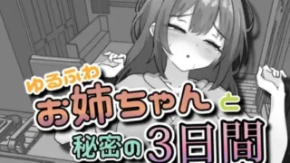 【SLG/双端/汉化】与温柔可爱的大姐姐一起的秘密三天 ゆるふわお姉ちゃんと秘密の3日間 v1.0【PC147MB+安卓190MB/度盘/迅雷/UC】