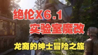 【ACT】【上古卷轴5】绝伦 V6.1 117魔改平衡版 完美实验室+超色模型+大量优化低配友好【度盘/300G】