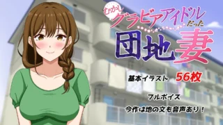 【ADV】曾经是写真偶像的团地妻【度盘/500M】