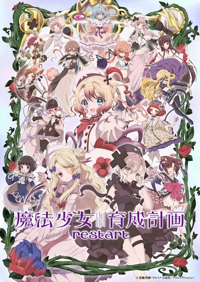 魔法少女育成计划 restart