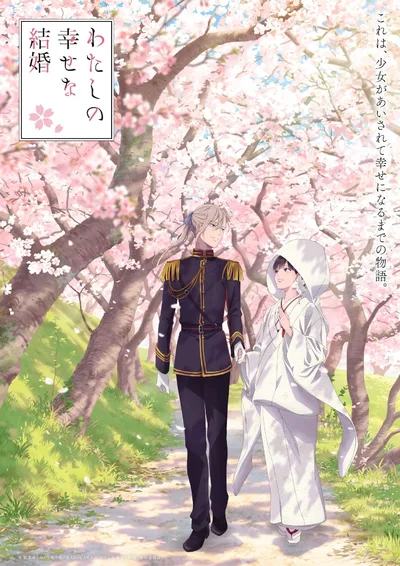 我的幸福婚姻 特别篇