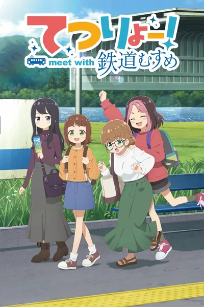 铁旅！meet with 铁道少女