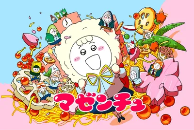 マゼンチュ