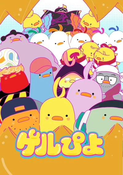 ゲルぴよ 第2期