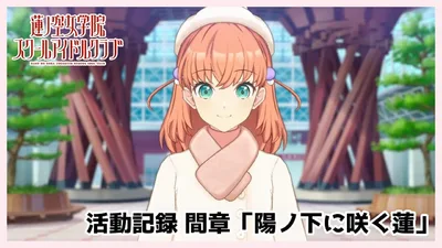 【活動記録】間章 Dream Interlude「陽ノ下に咲く蓮」（蓮ノ空女学院スクールアイドルクラブ）