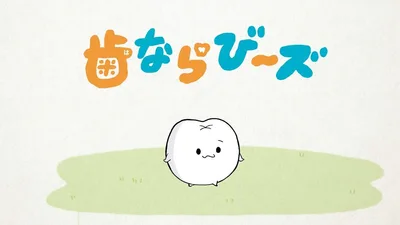 歯ならび～ズ